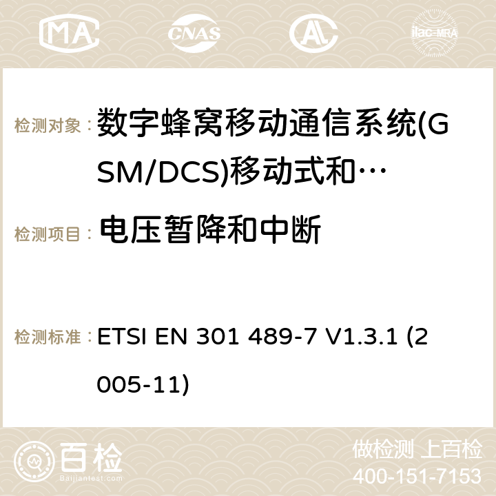 电压暂降和中断 电磁兼容和无线电频谱问题；无线电设备的电磁兼容性标准;第7部分 - 个人手持无线通信设备GSM/DCS）及其附属设备的特殊条件 ETSI EN 301 489-7 V1.3.1 (2005-11) 条款7.2