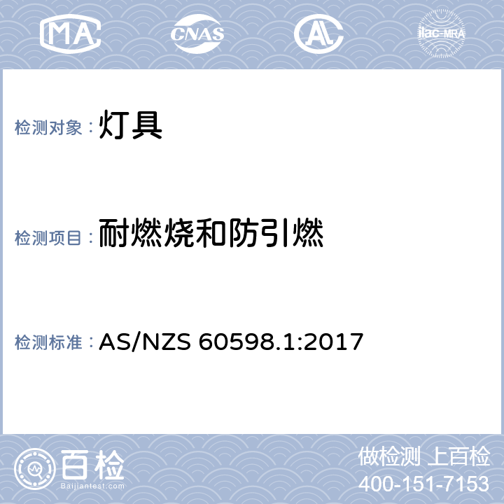 耐燃烧和防引燃 灯具 第1部分:一般要求与试验 AS/NZS 60598.1:2017 13.3