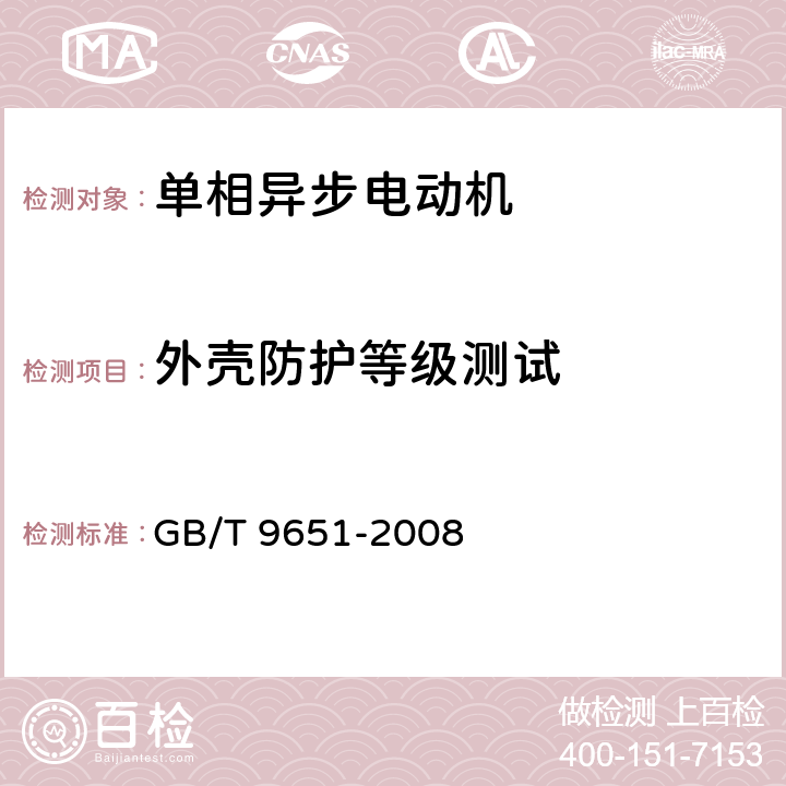 外壳防护等级测试 单项异步电机试验方法 GB/T 9651-2008 10.12