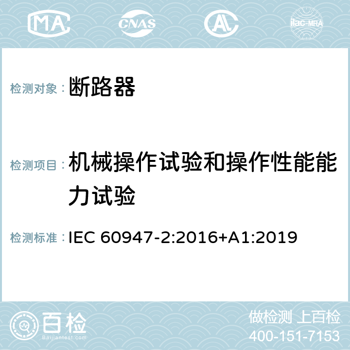 机械操作试验和操作性能能力试验 低压开关设备和控制设备 第2部分: 断路器 IEC 60947-2:2016+A1:2019 8.3.3.4