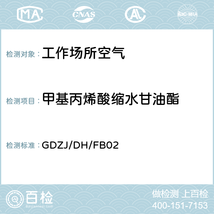 甲基丙烯酸缩水甘油酯 工作场所空气中甲基丙烯酸缩水甘油酯的测定 溶剂解吸-气相色谱法 GDZJ/DH/FB02