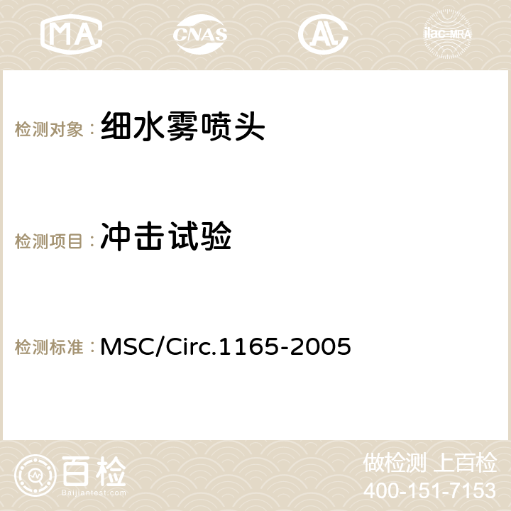 冲击试验 《应用于机器场所和货泵仓的等效水基灭火系统的认可导则》 MSC/Circ.1165-2005 附录A 4.16