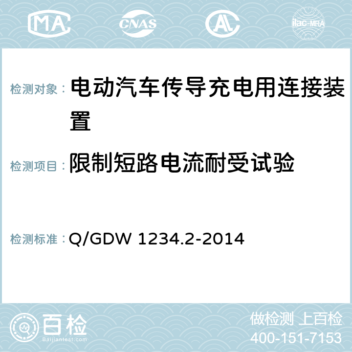 限制短路电流耐受试验 电动汽车充电接口规范 第2部分：交流充电接口 Q/GDW 1234.2-2014 4