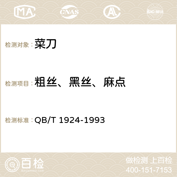 粗丝、黑丝、麻点 菜刀 QB/T 1924-1993 5.7