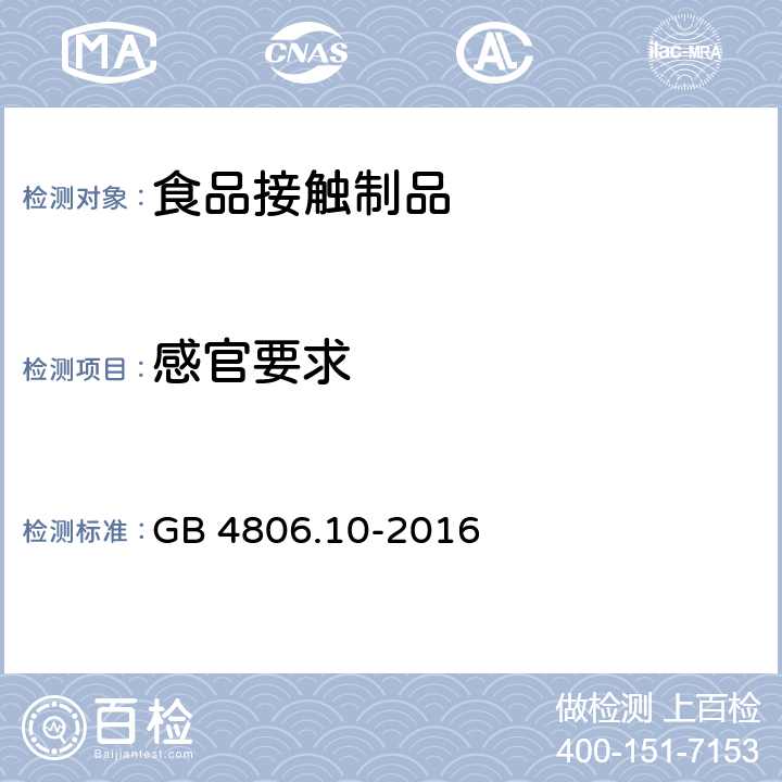 感官要求 《食品安全国家标准 食品接触用涂料及涂层》 GB 4806.10-2016 4.2