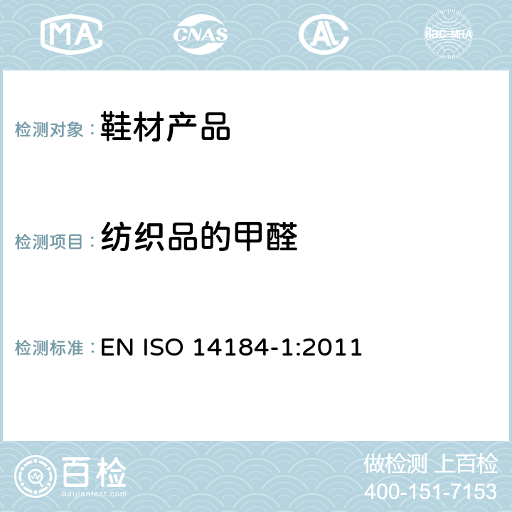 纺织品的甲醛 纺织品 甲醛的测定 第1部分：游离和水解的甲醛（水萃取法） EN ISO 14184-1:2011