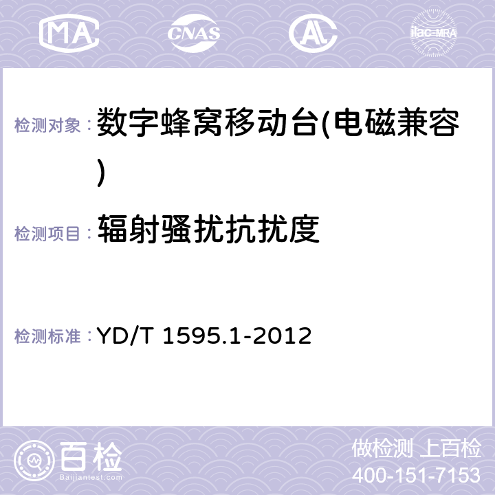 辐射骚扰抗扰度 《2GHz WCDMA 数字蜂窝移动通信系统 的电磁兼容性要求和测量方法 第 1 部分:用户设备及其辅助设备》 YD/T 1595.1-2012 9.2