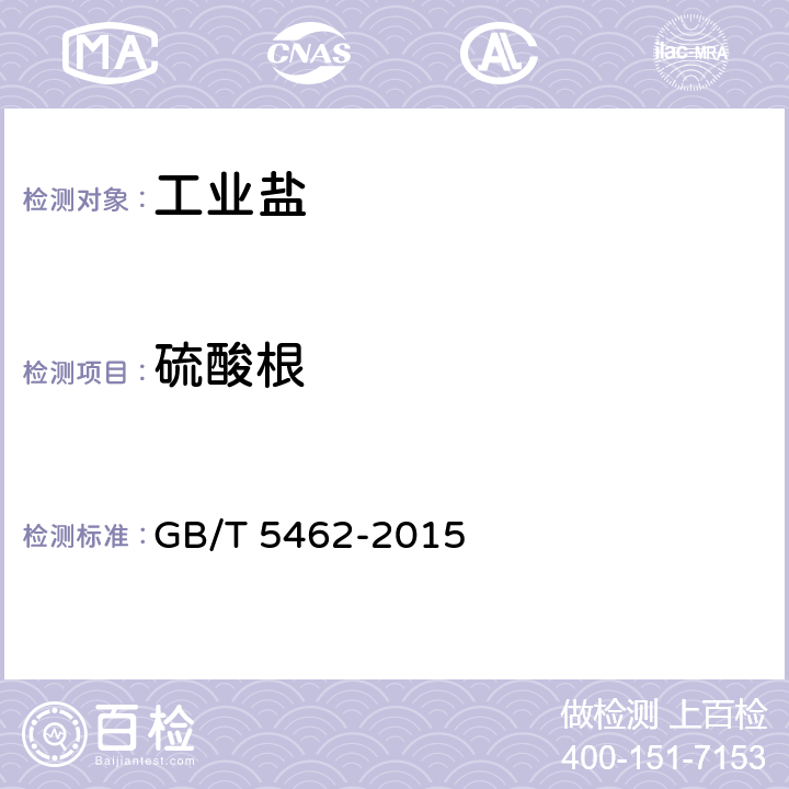 硫酸根 工业盐 GB/T 5462-2015 6.2.2（GB/T 13025.8-2012）