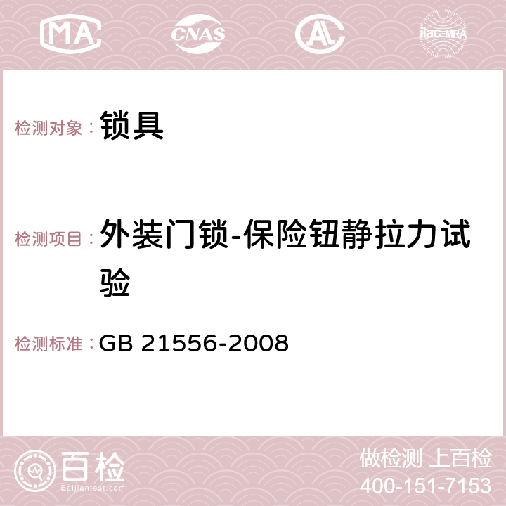 外装门锁-保险钮静拉力试验 锁具安全通用技术条件 GB 21556-2008 5.4.10