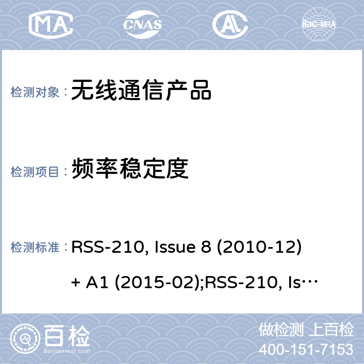 频率稳定度 非授权类无线设备-一类设备 RSS-210, Issue 8 (2010-12) + A1 (2015-02);RSS-210, Issue 9 (2016-08);RSS-210, Issue 10 (2019-12)