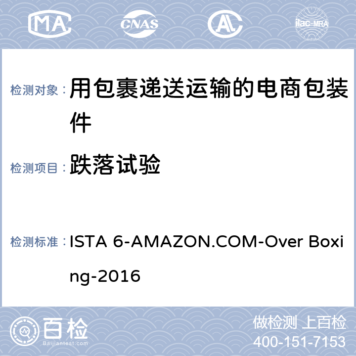 跌落试验 用包裹递送运输的电商包装件-会员性能测试项目 ISTA 6-AMAZON.COM-Over Boxing-2016