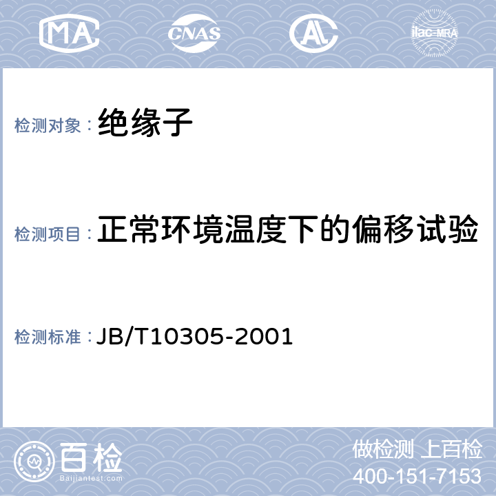 正常环境温度下的偏移试验 3.6kV～40.5kV高压设备用户内有机材料支柱绝缘子技术条件 JB/T10305-2001 7.5