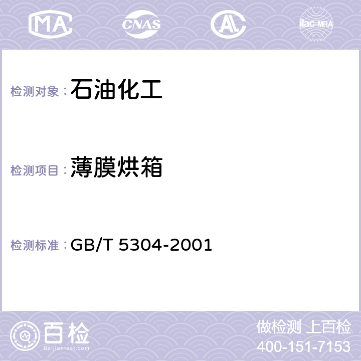 薄膜烘箱 石油沥青薄膜烘箱试验方法 
GB/T 5304-2001