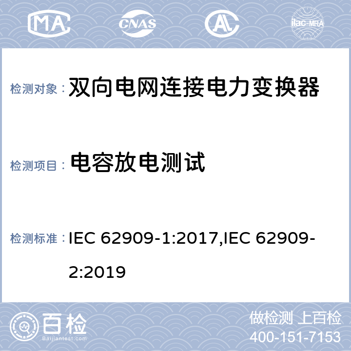 电容放电测试 双向电网连接电力变换器 - 第一部分 总则；第二部分 GCPC接口和分布式能量资源 IEC 62909-1:2017,IEC 62909-2:2019 7.2.3.8