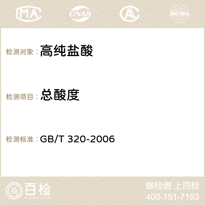 总酸度 工业用合成盐酸 GB/T 320-2006 5.2.3