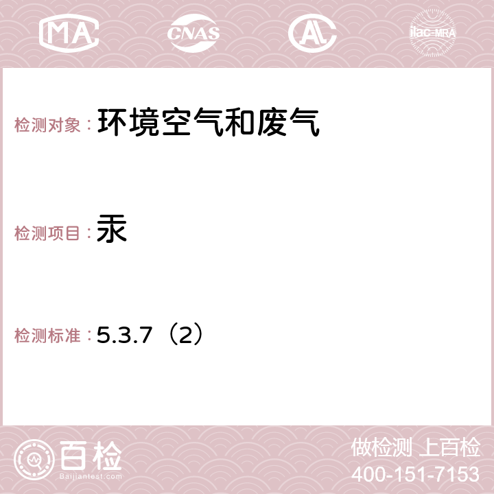 汞 《空气和废气监测分析方法》（第四版增补版）国家环境保护总局 2007年 原子荧光分光光度法 5.3.7（2）