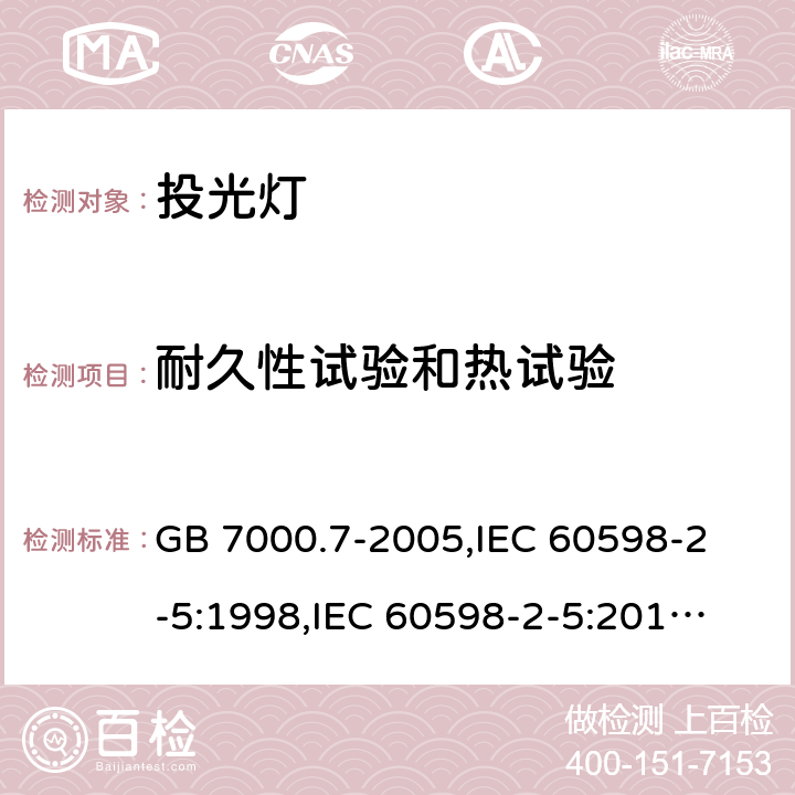 耐久性试验和热试验 投光灯具安全要求 GB 7000.7-2005,
IEC 60598-2-5:1998,
IEC 60598-2-5:2015,
EN 60598-2-5:2015,
AS/NZS 60598.2.5:2018,J60598-2-5(H29),JIS C 8105-2-5:2017 12