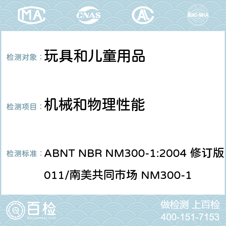 机械和物理性能 巴西标准玩具安全 第1部分机械和物理性能 ABNT NBR NM300-1:2004 修订版 2011/南美共同市场 NM300-1 4.27玩具火药帽