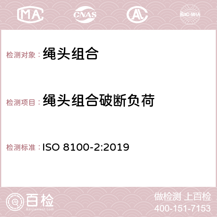 绳头组合破断负荷 运送人员与货物的电梯—第2部分：电梯部件的设计原则、计算和检验 ISO 8100-2:2019 5.5.2