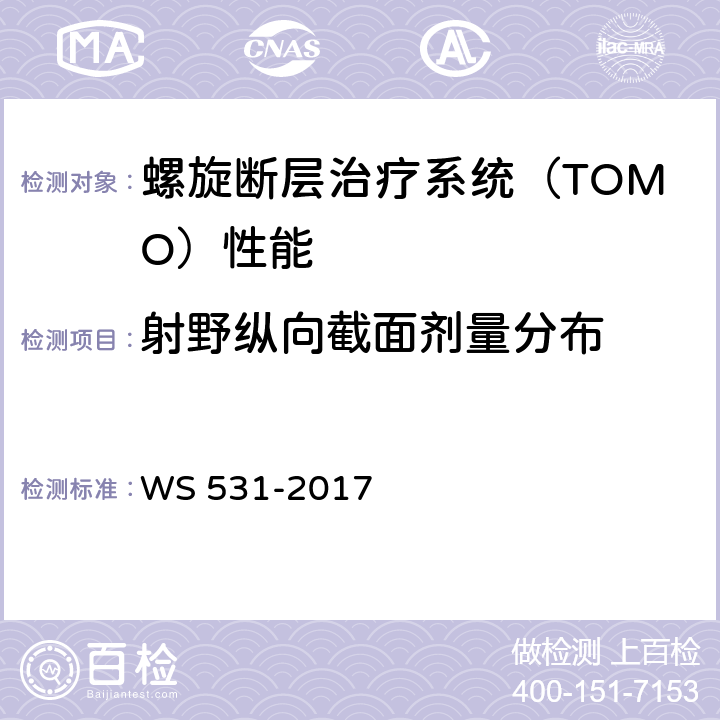 射野纵向截面剂量分布 螺旋断层治疗装置质量控制检测规范 WS 531-2017