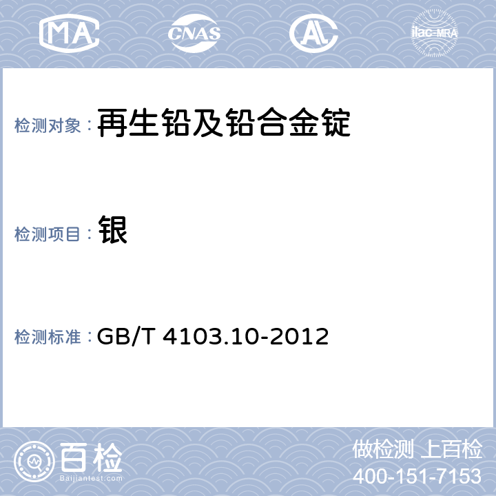 银 铅及铅合金化学分析方法 第10部分：银量的测定 GB/T 4103.10-2012