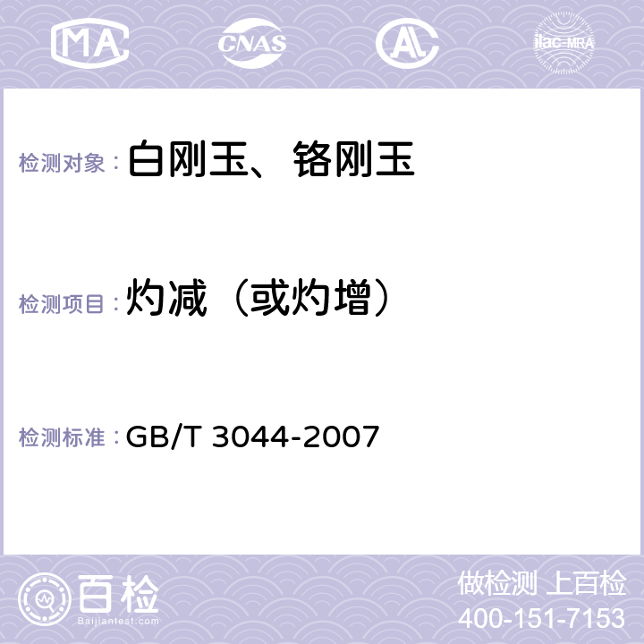 灼减（或灼增） GB/T 3044-2007 白刚玉、铬刚玉 化学分析方法