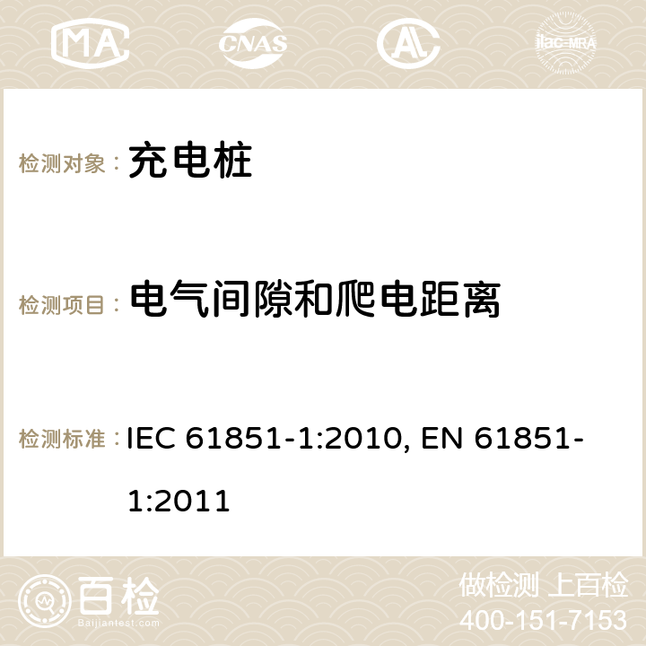 电气间隙和爬电距离 电动车辆充电系统.第1部分:一般要求 IEC 61851-1:2010, EN 61851-1:2011 11.6