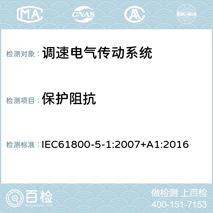 保护阻抗 调速电气传动系统 第 5-1 部分: 安全要求 电气、热和能量 IEC61800-5-1:2007+A1:2016 5.2.3.4