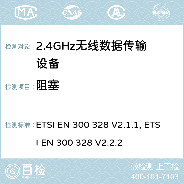 阻塞 无线电设备的频谱特性-2.4GHz宽带传输设备 ETSI EN 300 328 V2.1.1, ETSI EN 300 328 V2.2.2 4.3.1.12, 4.3.2.11
