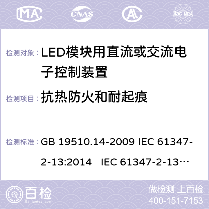 抗热防火和耐起痕 灯的控制装置 第14部分:LED模块用直流或交流电子控制装置的特殊要求 GB 19510.14-2009 IEC 61347-2-13:2014 IEC 61347-2-13:2014+A1:2016 EN 61347-2-13:2014+A1:2017 BS EN 61347-2-13:2014+A1:2017 AS 61347.2.13:2018 19
