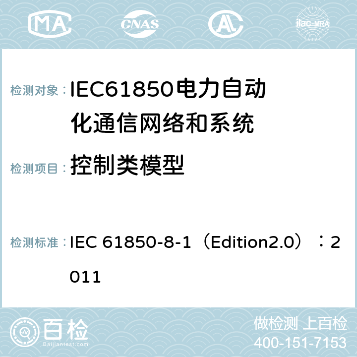 控制类模型 变电站通信网络和系统 第8-1部分：特定通信服务映射（SCSM）对MMS（ISO 9506-1和ISO 9506-2）及ISOIEC 8802-3的映射 IEC 61850-8-1（Edition2.0）：2011 20