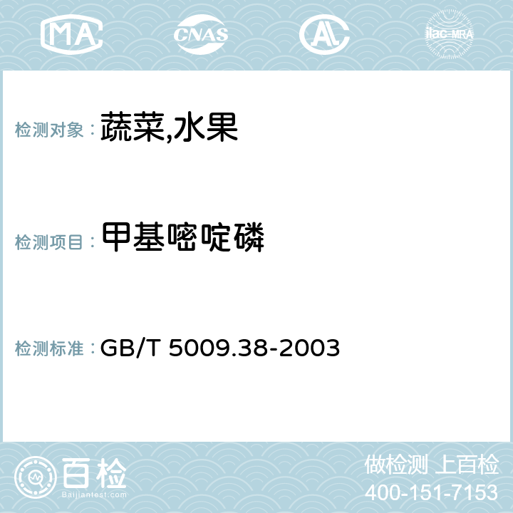 甲基嘧啶磷 蔬菜,水果卫生标准的分析方法 GB/T 5009.38-2003 4,2(GB/T5009.20-2003)