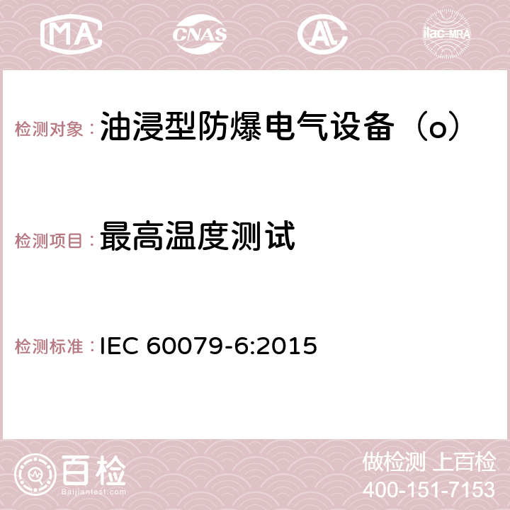 最高温度测试 IEC 60079-6-2015 爆炸性气体环境 第6部分:用油浸型“o”保护设备