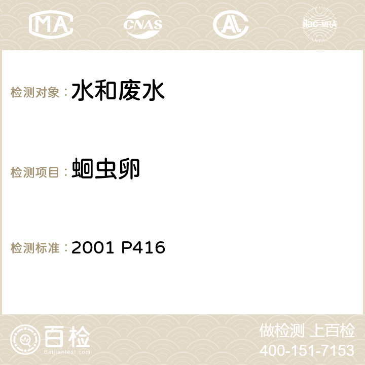 蛔虫卵 2001 P416 《农业环境监测实用手册》（第一版）中国标准出版社 水质 的测定 沉淀集卵法