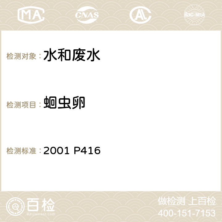 蛔虫卵 《农业环境监测实用手册》（第一版）中国标准出版社2001 P416 水质 蛔虫卵的测定 沉淀集卵法