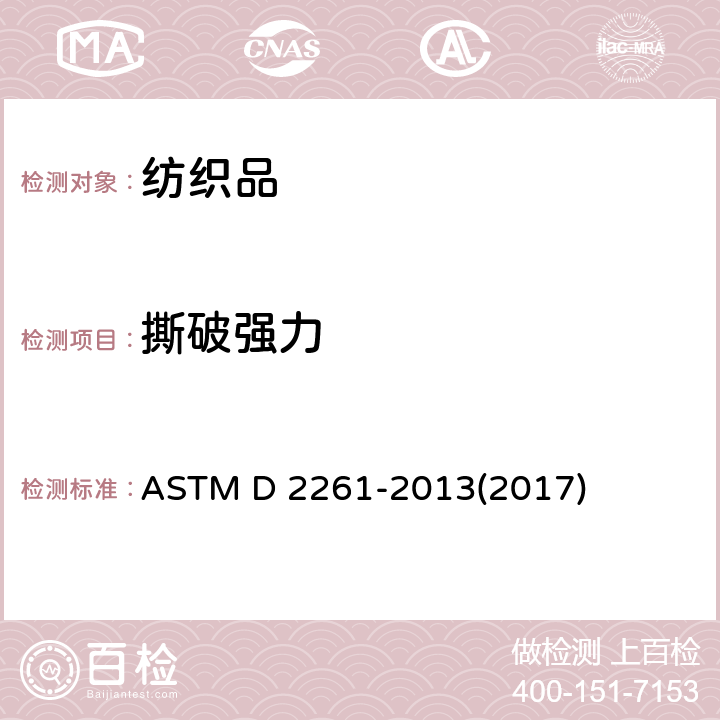 撕破强力 单舌法测定织物撕破强力的试验方法（CRE拉伸仪） ASTM D 2261-2013(2017)