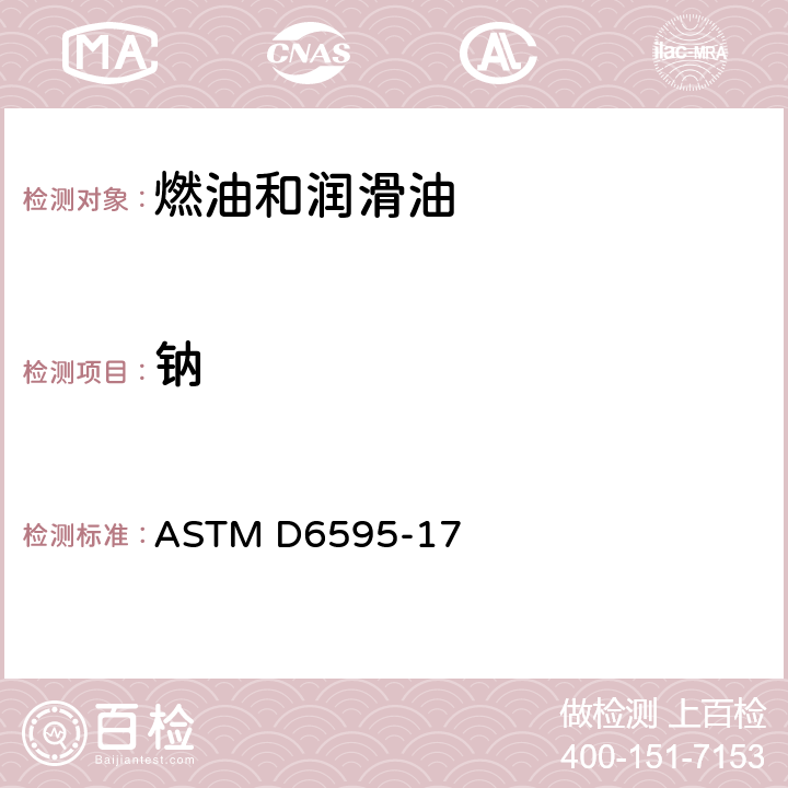 钠 ASTM D6595-17 转盘电极原子发射光谱测定已用润滑油或液压油中磨损金属和杂质的标准试验方法  /全条款