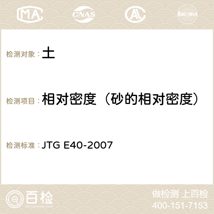 相对密度（砂的相对密度） JTG E40-2007 公路土工试验规程(附勘误单)