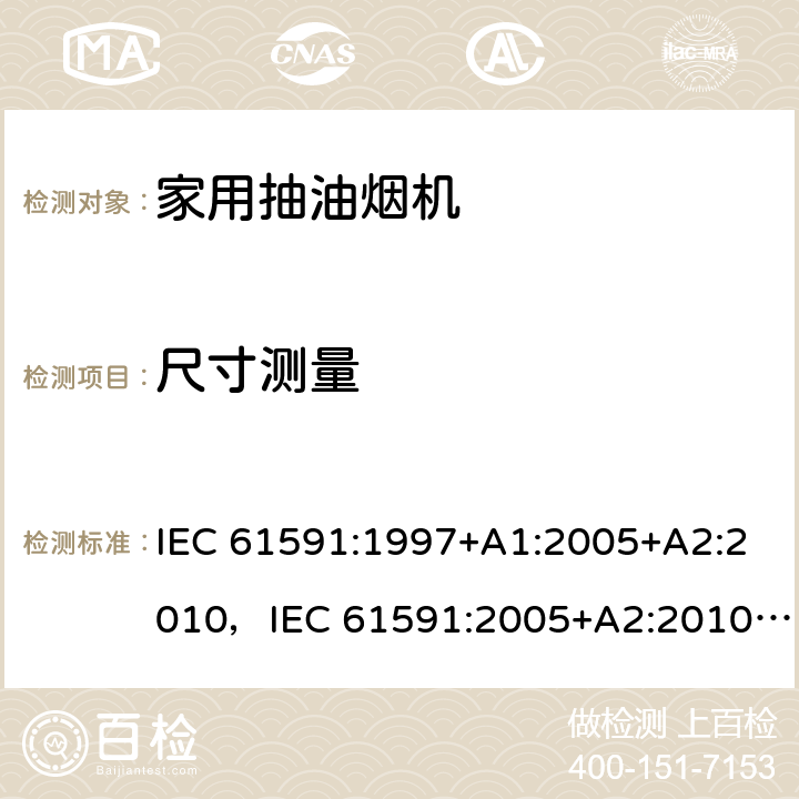 尺寸测量 IEC 61591-1997 家用排油烟机 性能测试方法