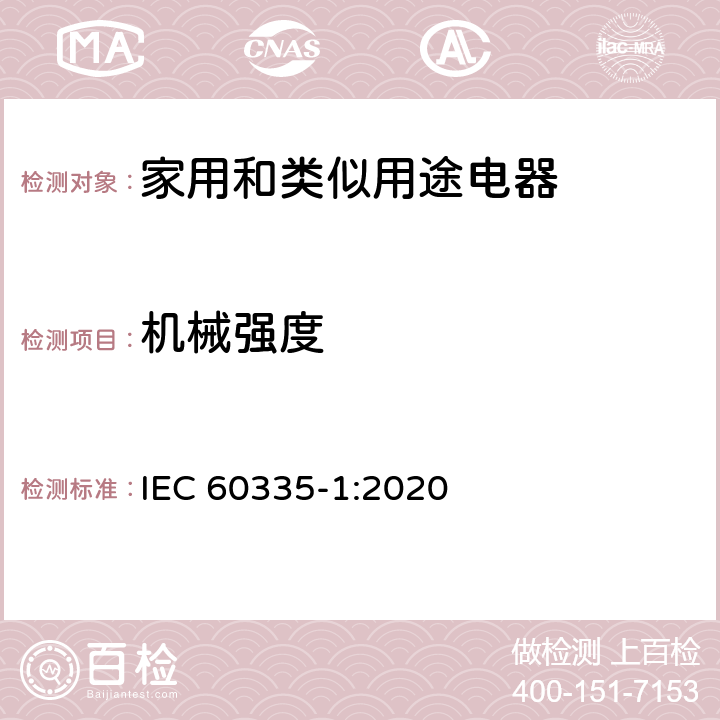 机械强度 家用和类似用途电器的安全 第1部分：通用要求 IEC 60335-1:2020 21