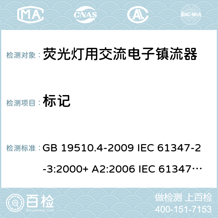 标记 GB 19510.4-2009 灯的控制装置 第4部分:荧光灯用交流电子镇流器的特殊要求