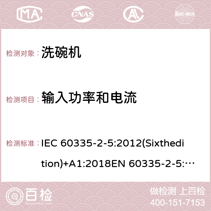 输入功率和电流 家用和类似用途电器的安全 洗碗机的特殊要求 IEC 60335-2-5:2012(Sixthedition)+A1:2018EN 60335-2-5:2015IEC 60335-2-5:2002(Fifthedition)+A1:2005+A2:2008AS/NZS 60335.2.5:2014+A1:2015+A2:2018GB 4706.25-2008 10