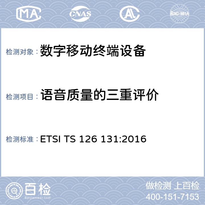 语音质量的三重评价 ETSI TS 126 131 通用移动通信系统：电话终端声学特性及要求 :2016