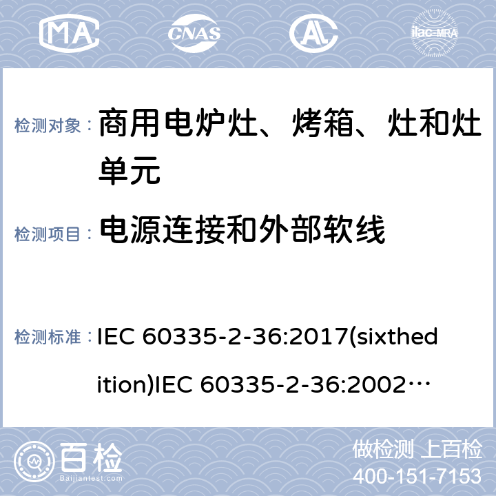 电源连接和外部软线 家用和类似用途电器的安全 商用电炉灶、烤箱、灶和灶单元的特殊要求 IEC 60335-2-36:2017(sixthedition)
IEC 60335-2-36:2002(fifthedition)+A1:2004+A2:2008
EN 60335-2-36:2002+A1:2004+A2:2008+A11:2012
GB 4706.52-2008 25