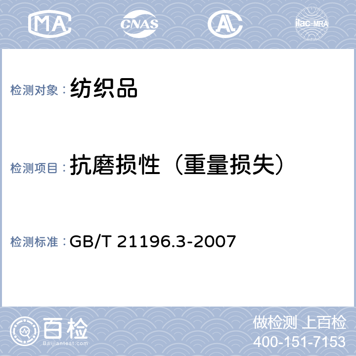 抗磨损性（重量损失） 纺织品 马丁代尔法织物耐磨性的测定 第3部分:质量损失的测定 GB/T 21196.3-2007
