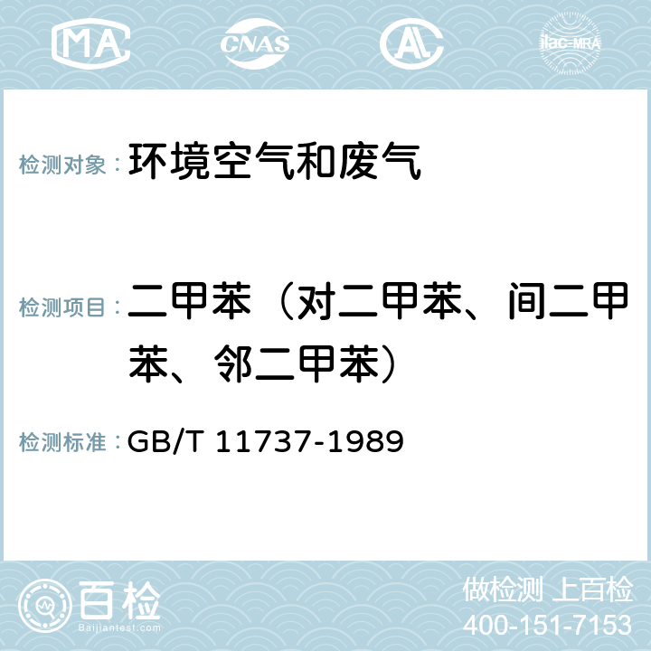 二甲苯（对二甲苯、间二甲苯、邻二甲苯） 居住区大气中苯、甲苯、二甲苯卫生检验标准方法 气相色谱法 GB/T 11737-1989