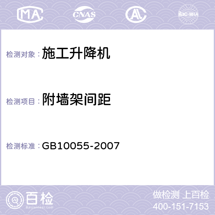 附墙架间距 施工升降机安全规程 GB10055-2007 12.1