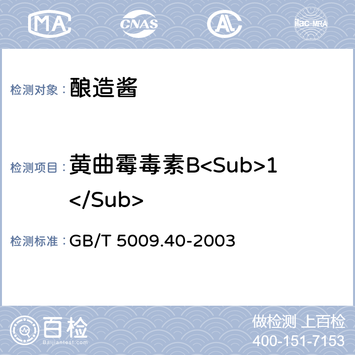 黄曲霉毒素B<Sub>1</Sub> 酱卫生标准的分析方法 GB/T 5009.40-2003 3.4（GB 5009.22-2016）