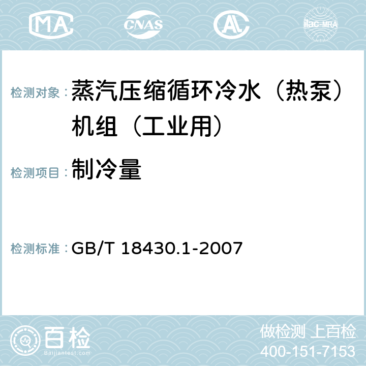 制冷量 蒸汽压缩循环冷水（热泵）机组 第1部分：工业和商用及类似用途的冷水（热泵）机组 GB/T 18430.1-2007 6.3.2.1