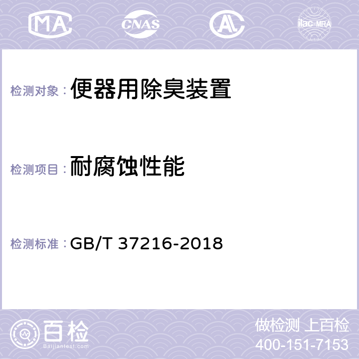 耐腐蚀性能 便器用除臭装置 GB/T 37216-2018 7.3